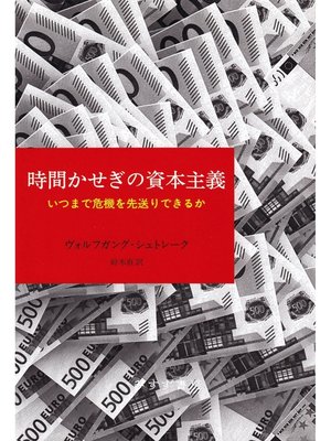 cover image of 時間かせぎの資本主義――いつまで危機を先送りできるか